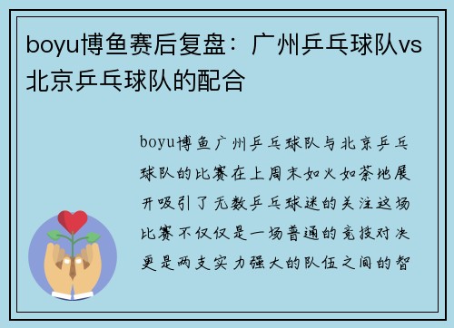boyu博鱼赛后复盘：广州乒乓球队vs北京乒乓球队的配合