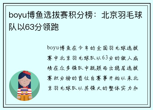 boyu博鱼选拔赛积分榜：北京羽毛球队以63分领跑
