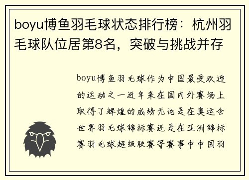 boyu博鱼羽毛球状态排行榜：杭州羽毛球队位居第8名，突破与挑战并存