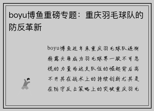 boyu博鱼重磅专题：重庆羽毛球队的防反革新