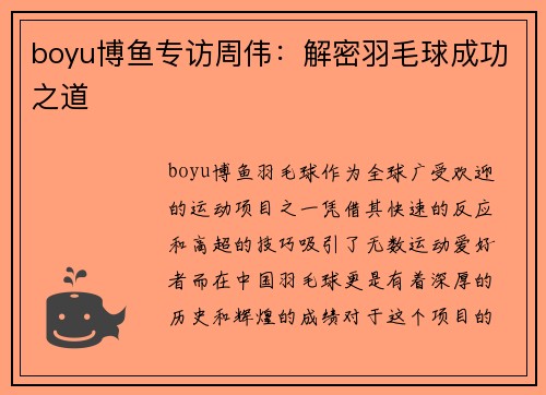 boyu博鱼专访周伟：解密羽毛球成功之道