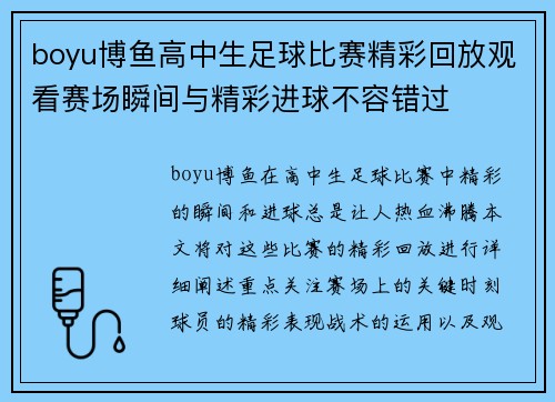 boyu博鱼高中生足球比赛精彩回放观看赛场瞬间与精彩进球不容错过