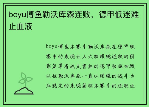 boyu博鱼勒沃库森连败，德甲低迷难止血液
