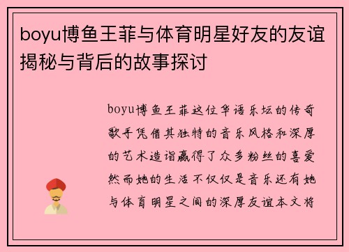 boyu博鱼王菲与体育明星好友的友谊揭秘与背后的故事探讨