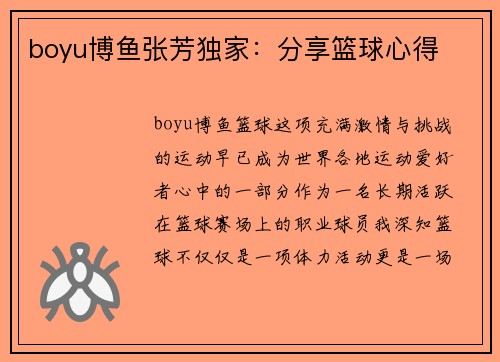 boyu博鱼张芳独家：分享篮球心得