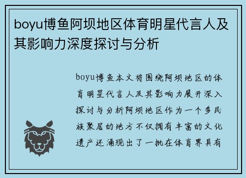boyu博鱼阿坝地区体育明星代言人及其影响力深度探讨与分析