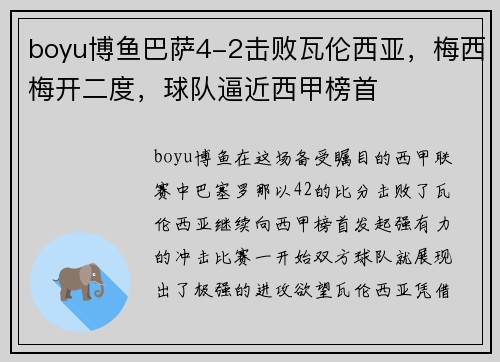 boyu博鱼巴萨4-2击败瓦伦西亚，梅西梅开二度，球队逼近西甲榜首