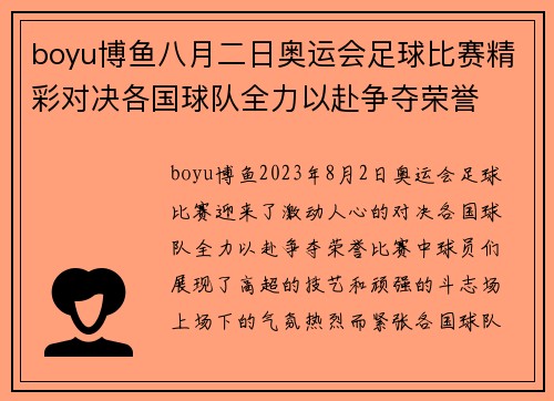 boyu博鱼八月二日奥运会足球比赛精彩对决各国球队全力以赴争夺荣誉