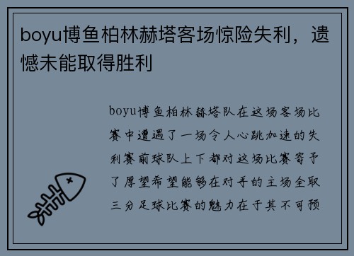 boyu博鱼柏林赫塔客场惊险失利，遗憾未能取得胜利