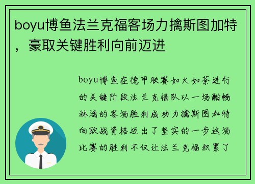boyu博鱼法兰克福客场力擒斯图加特，豪取关键胜利向前迈进