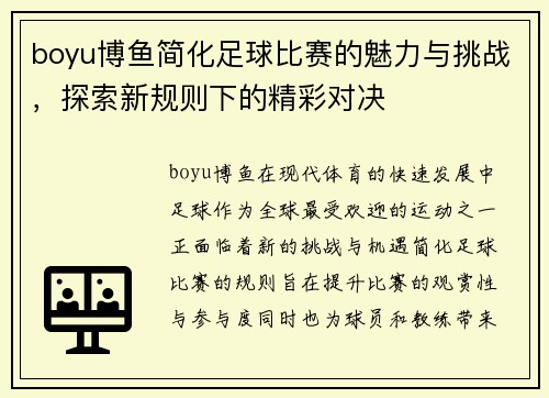 boyu博鱼简化足球比赛的魅力与挑战，探索新规则下的精彩对决