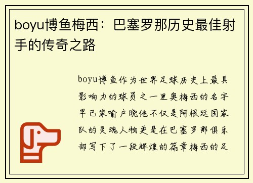 boyu博鱼梅西：巴塞罗那历史最佳射手的传奇之路