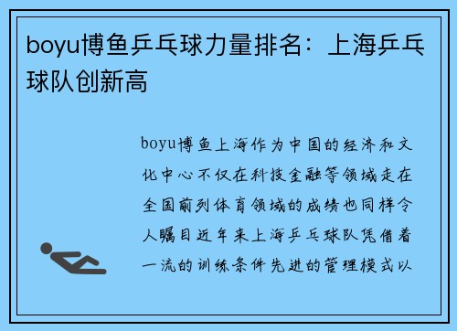 boyu博鱼乒乓球力量排名：上海乒乓球队创新高