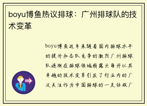 boyu博鱼热议排球：广州排球队的技术变革