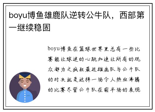 boyu博鱼雄鹿队逆转公牛队，西部第一继续稳固