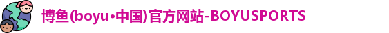博鱼boyu